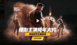 和平精英一周年最新爆料,揭秘全新爆料，精彩内容抢先看！