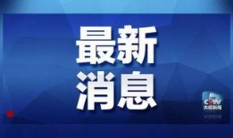 鹏程最新爆料消息视频,揭秘视频背后的惊人真相