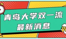 青岛大学爆料消息最新,揭秘校园风云事件背后的真相