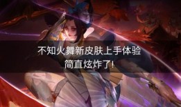 王者最新爆料火舞皮肤,燃情舞动，激情四溢！