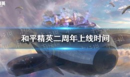 和平精英一周年最新爆料,揭秘全新爆料，精彩内容抢先看！