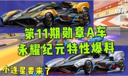 飞车最新勋章车爆料图标