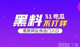 51吃瓜最新爆料,娱乐圈最新爆料大起底！