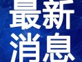 热聊爆料视频大全最新在线观看,最新热门内容在线观看汇总